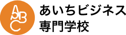 あいちビジネス専門学校