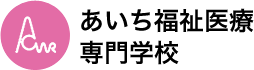 あいち福祉医療専門学校