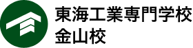 東海工業専門学校金山校