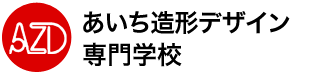 あいち造形デザイン専門学校