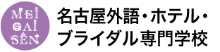 名古屋外語・ホテル・ブライダル専門学校