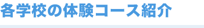 各学校の体験コース紹介