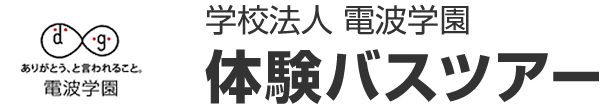 学校法人電波学園 体験バスツアー