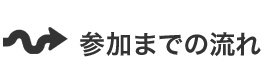 参加までの流れ