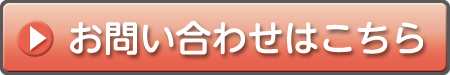 お問い合わせはこちら