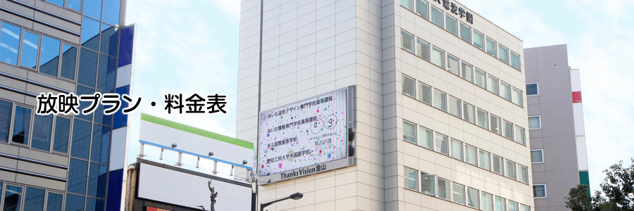 放映プラン・料金表