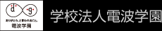 学校法人 電波学園
