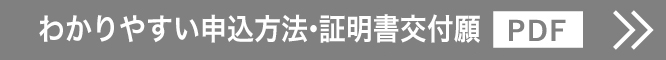 わかりやすい申込方法・証明書交付願