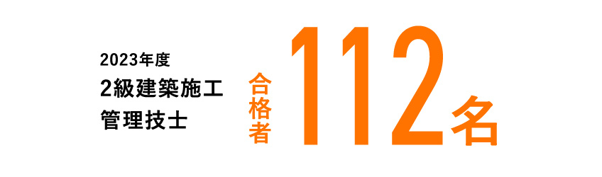 2023年度 2級建築施工管理技士 合格者112名