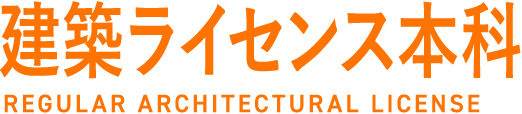 建築ライセンス本科