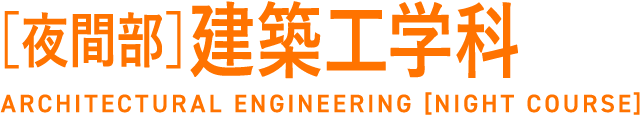 [夜間部]建築工学科
