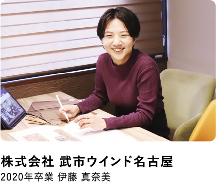 株式会社武市ウインド名古屋 2020年卒業 伊藤 真奈美