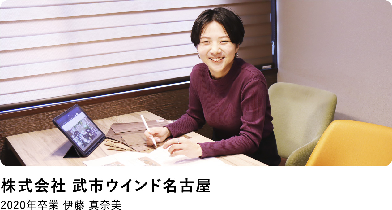 株式会社武市ウインド名古屋 2020年卒業 伊藤 真奈美