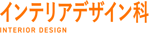インテリアデザイン科