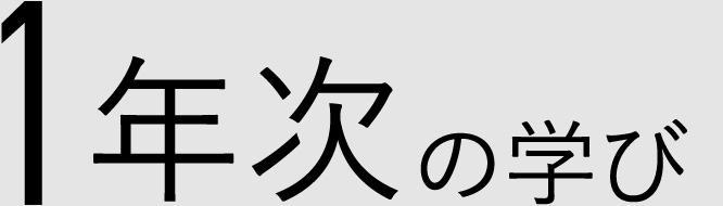 1年次の学び