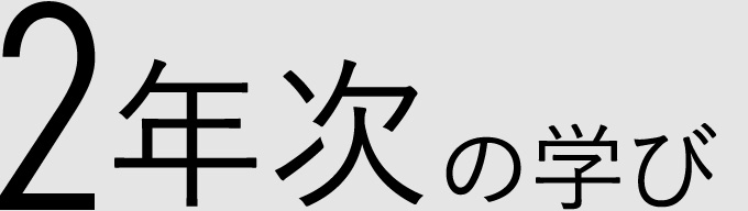 2年次の学び