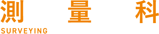 測量科