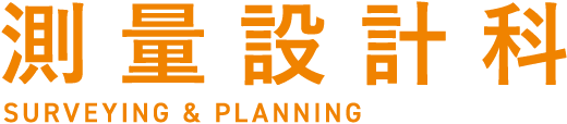測量設計科
