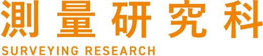 測量研究科