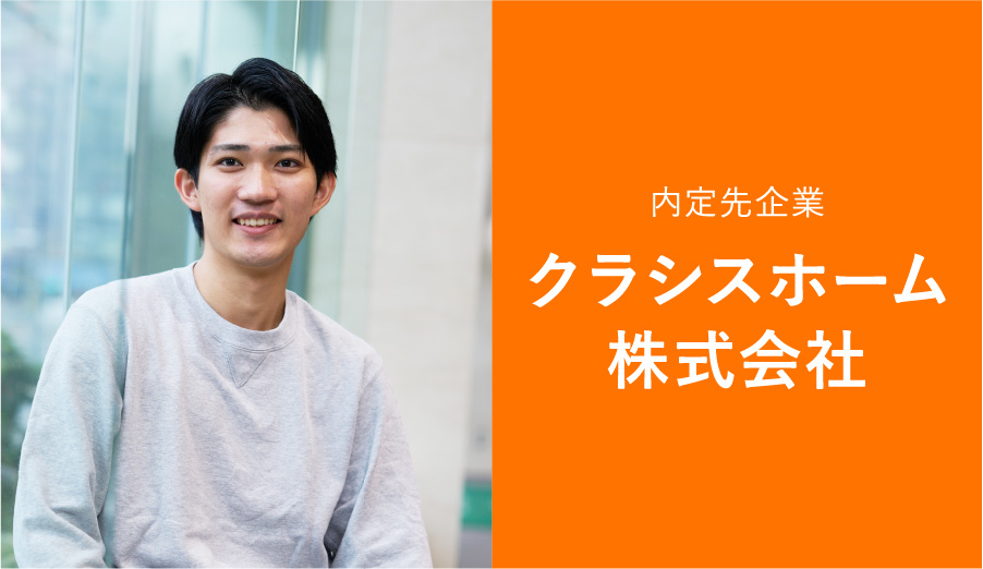 内定先企業クラシスホーム株式会社
