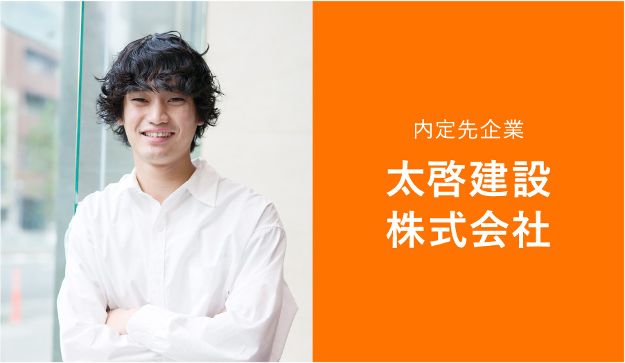 内定先企業太啓建設株式会社