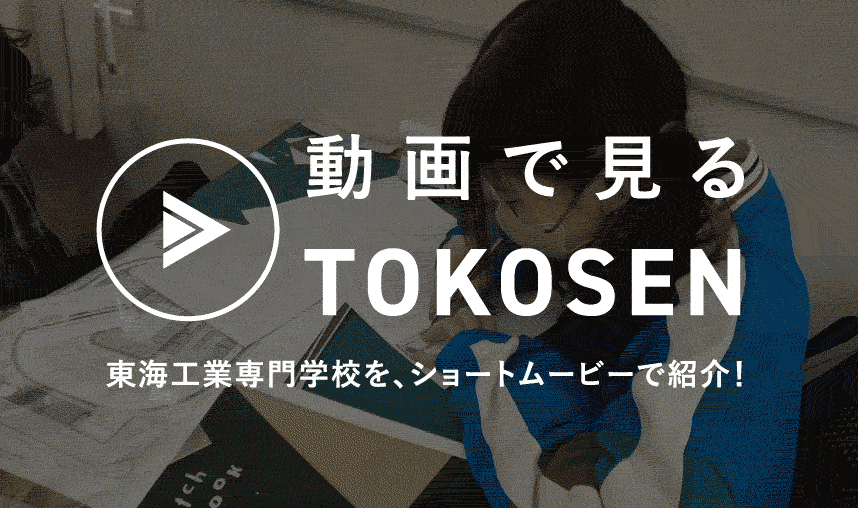 動画で見る東海工業専門学校