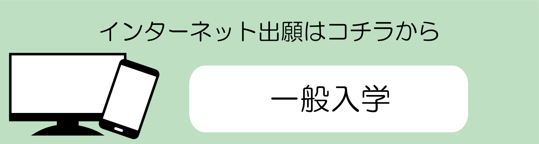 一般出願ボタン