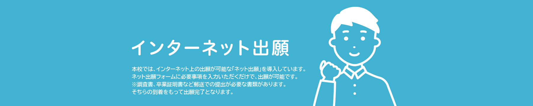 インターネット出願