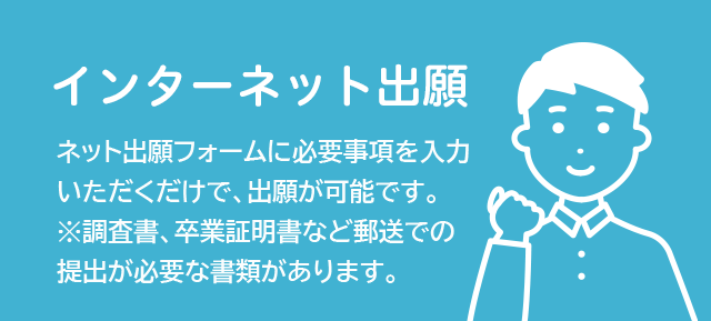 インターネット出願