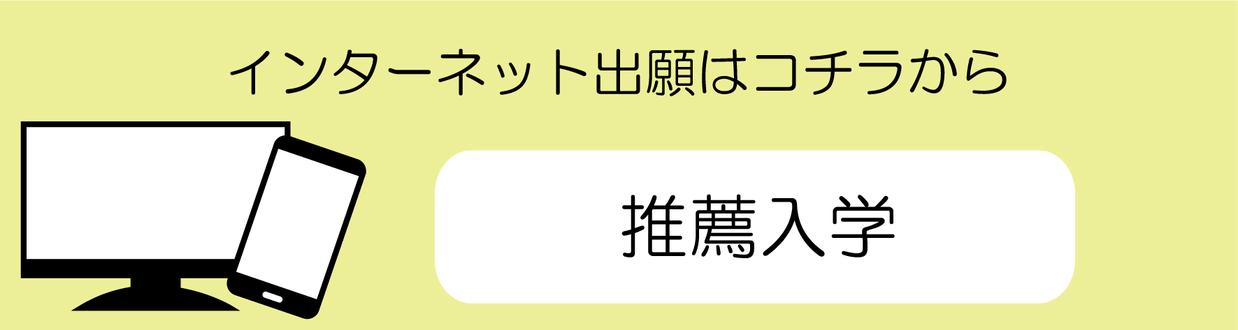 推薦出願ボタン