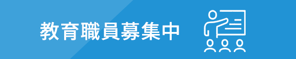教育職員募集中