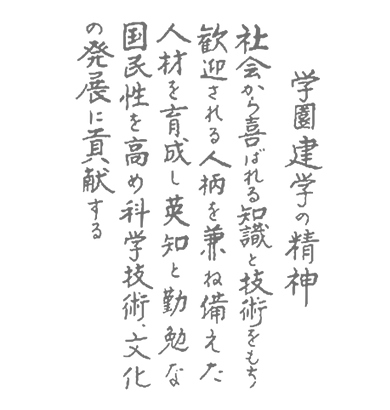 建学の精神